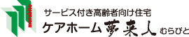 サービス付き高齢者向け住宅 ケアホーム夢来人