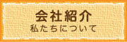 会社紹介 私たちについて