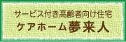 サービス付き高齢者向け住宅 ケアホーム夢来人