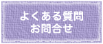 よくある質問 お問合せ