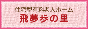 住宅型有料老人ホーム 飛夢歩の里