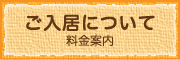 ご入居について 料金案内