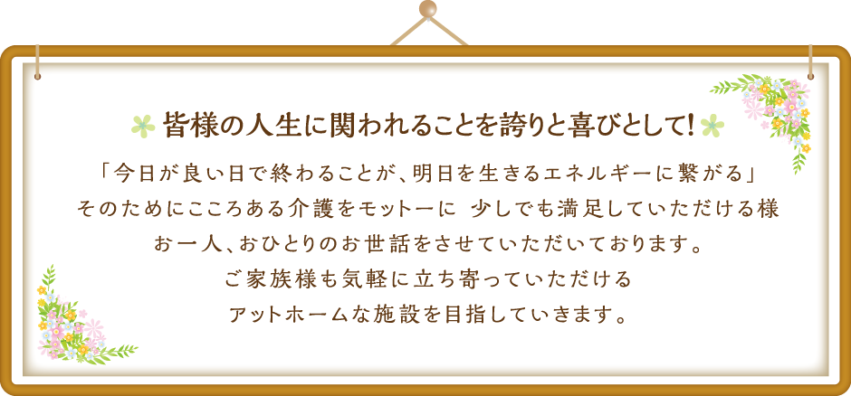 あなたの人生に関われることを誇りと喜びとして！